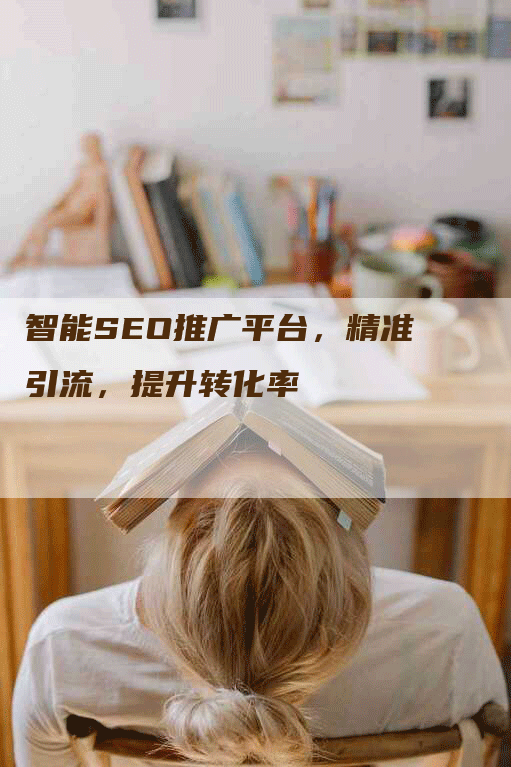 智能SEO推广平台，精准引流，提升转化率-网站排名优化网