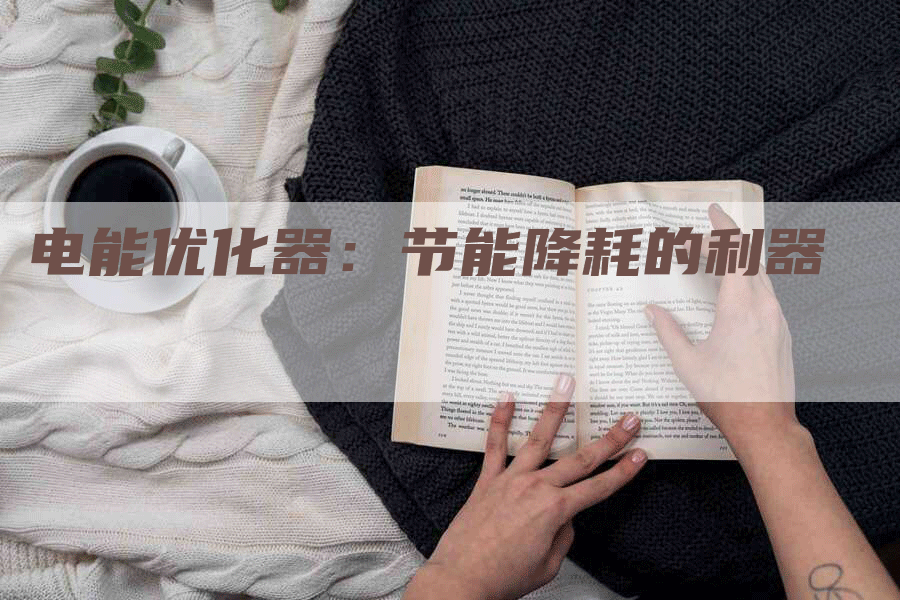 电能优化器：节能降耗的利器-网站排名优化网