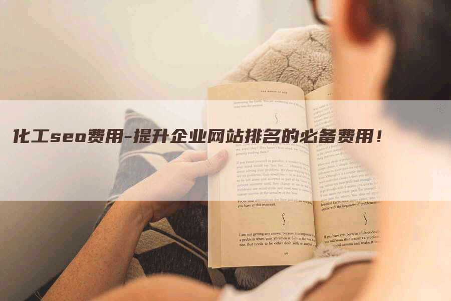 化工seo费用-提升企业网站排名的必备费用！
