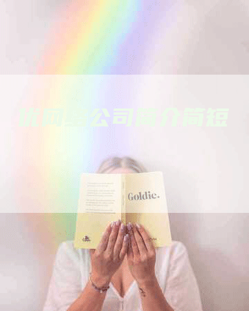 优网络公司简介简短
