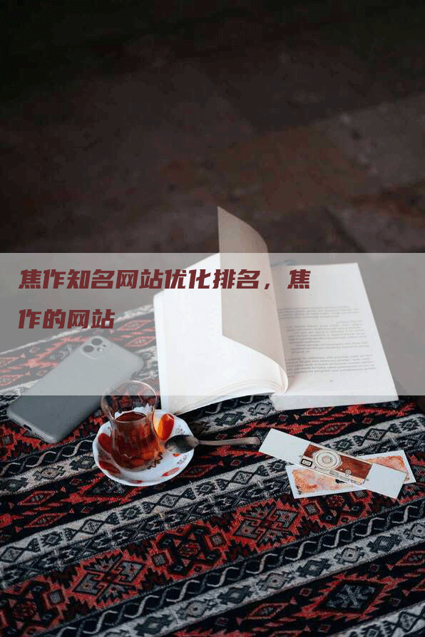 焦作知名网站优化排名，焦作的网站