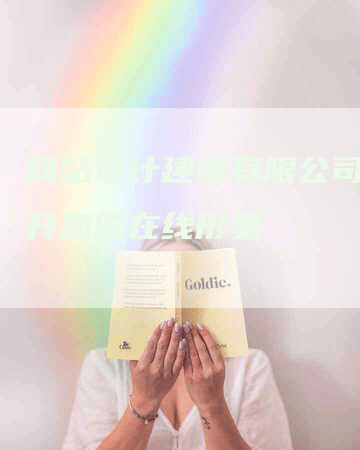 网站设计建设有限公司：提升您的在线形象-网站排名优化网