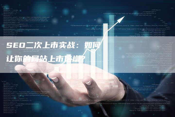 SEO二次上市实战：如何让你的网站上市倍增？