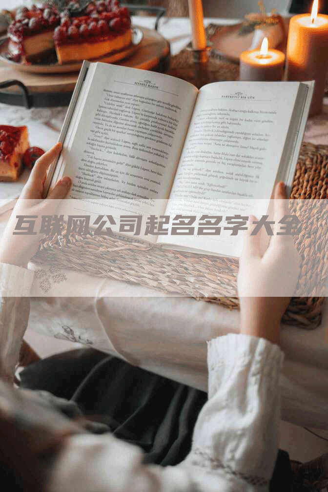 互联网公司起名名字大全