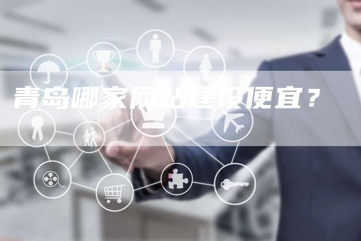 青岛哪家网站建设便宜？