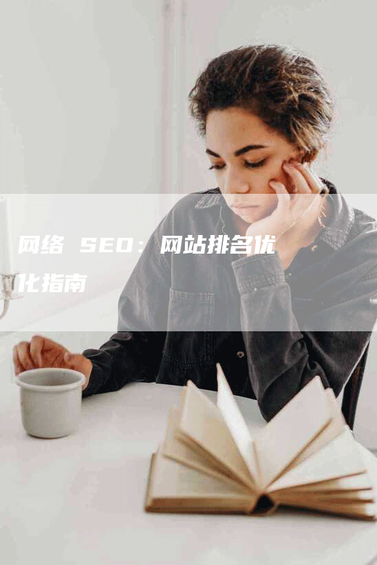 网络 SEO：网站排名优化指南