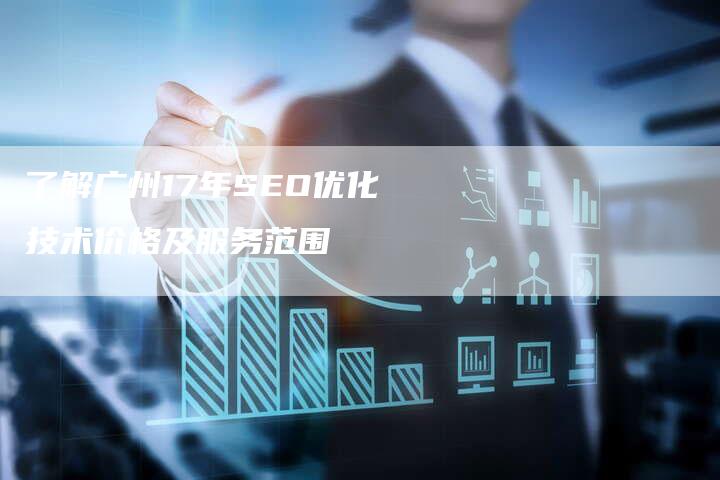 了解广州17年SEO优化技术价格及服务范围