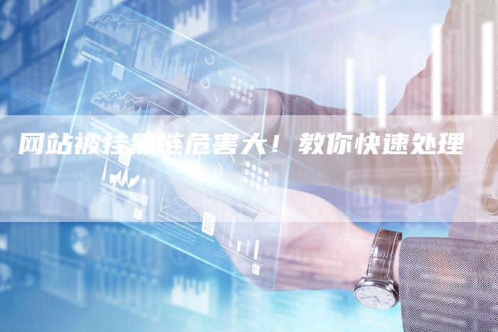 网站被挂黑链危害大！教你快速处理-网站排名优化网