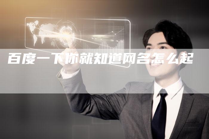 百度一下你就知道网名怎么起