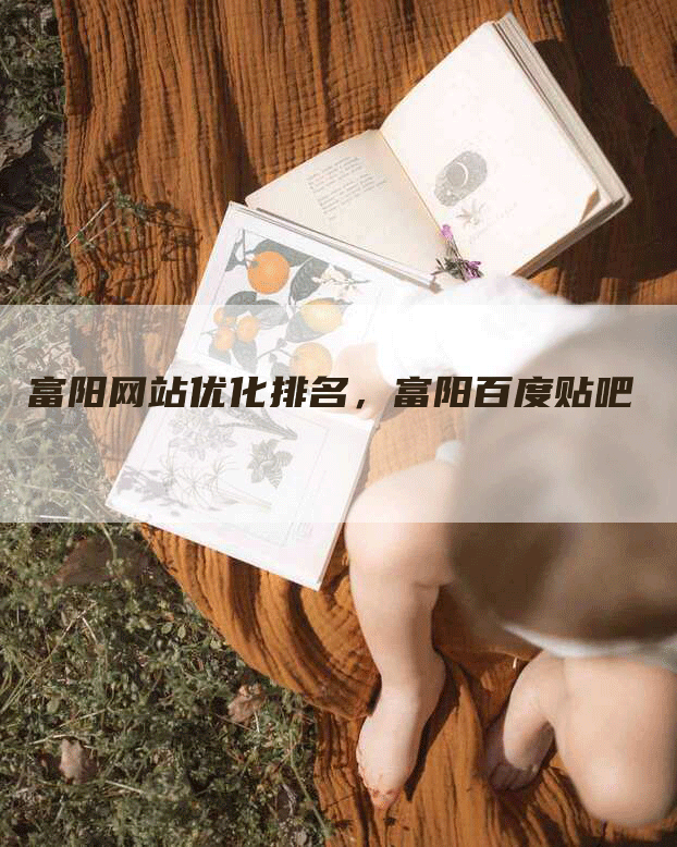 富阳网站优化排名，富阳百度贴吧