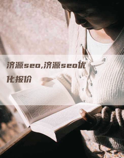 济源seo,济源seo优化报价