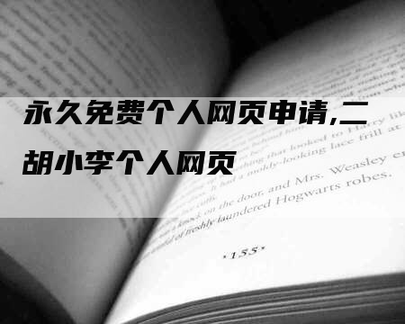 永久免费个人网页申请,二胡小李个人网页-网站排名优化网