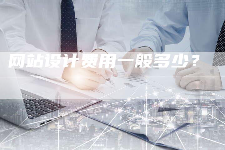网站设计费用一般多少？-网站排名优化网