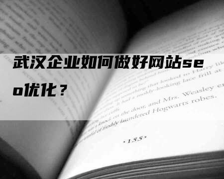 武汉企业如何做好网站seo优化？