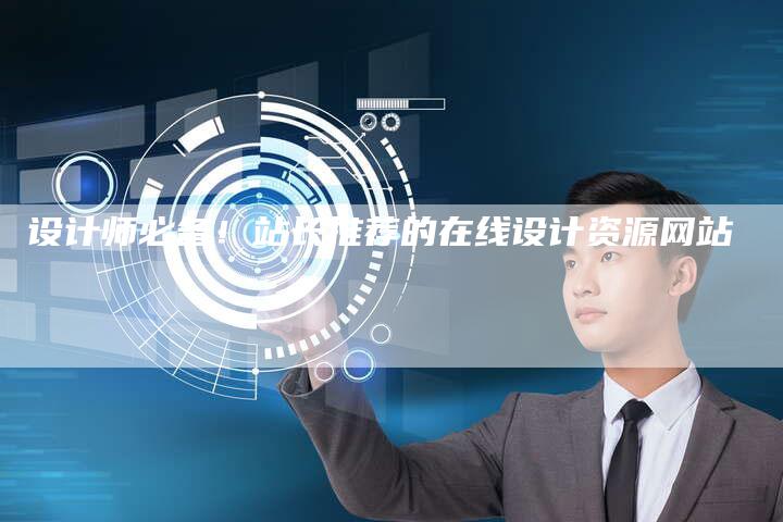 设计师必备！站长推荐的在线设计资源网站-网站排名优化网
