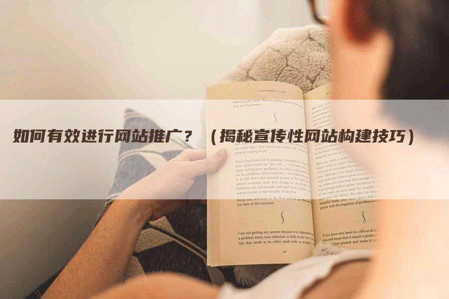 如何有效进行网站推广？（揭秘宣传性网站构建技巧）-网站排名优化网