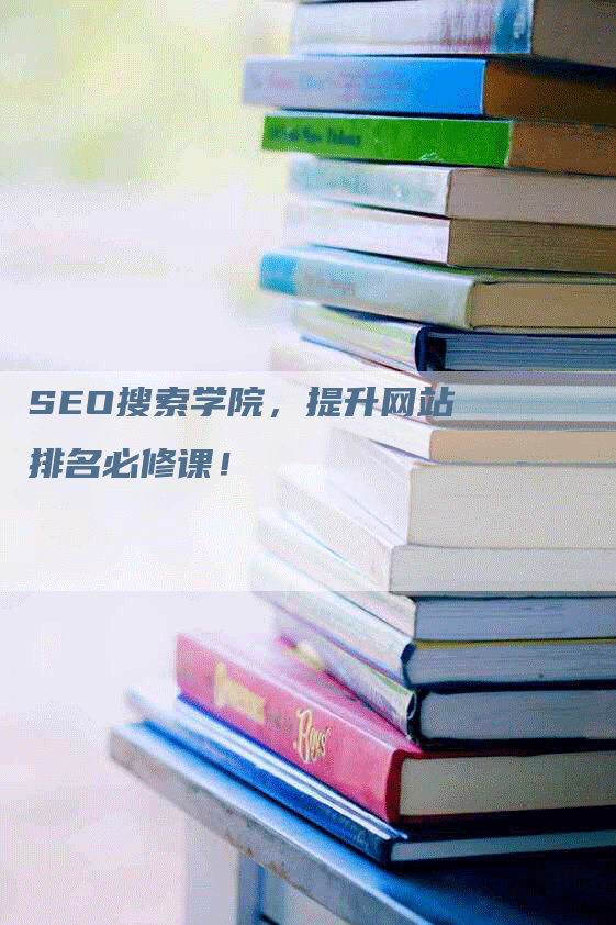 SEO搜索学院，提升网站排名必修课！