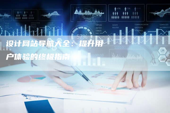 设计网站导航大全：提升用户体验的终极指南-网站排名优化网