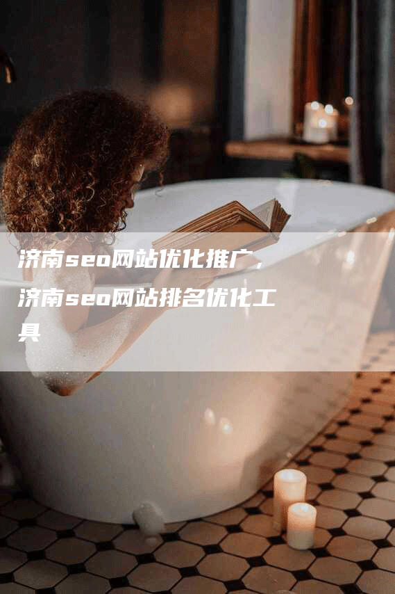 济南seo网站优化推广，济南seo网站排名优化工具