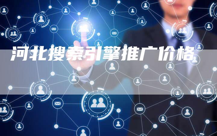 河北搜索引擎推广价格