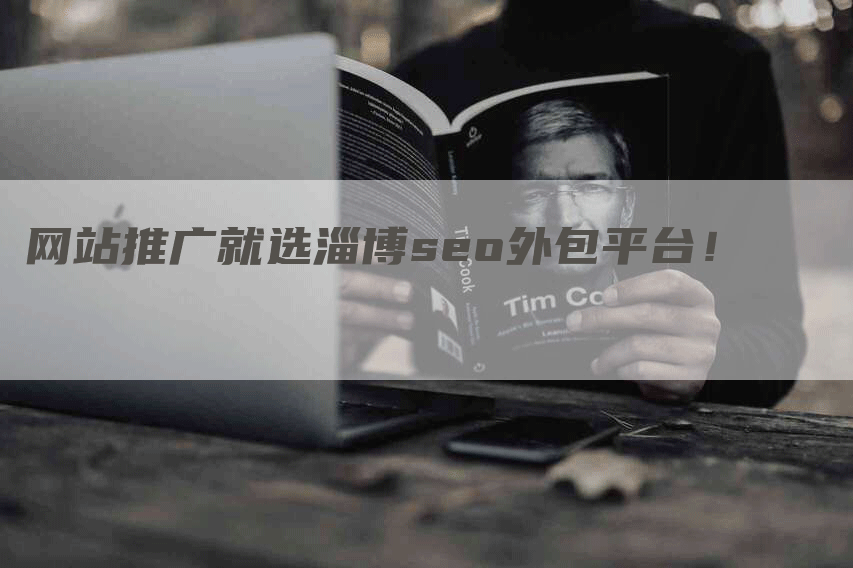 网站推广就选淄博seo外包平台！