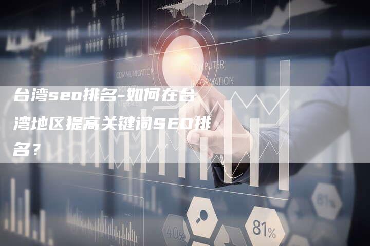 台湾seo排名-如何在台湾地区提高关键词SEO排名？