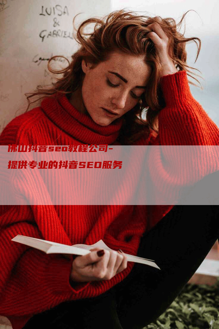 佛山抖音seo教程公司-提供专业的抖音SEO服务