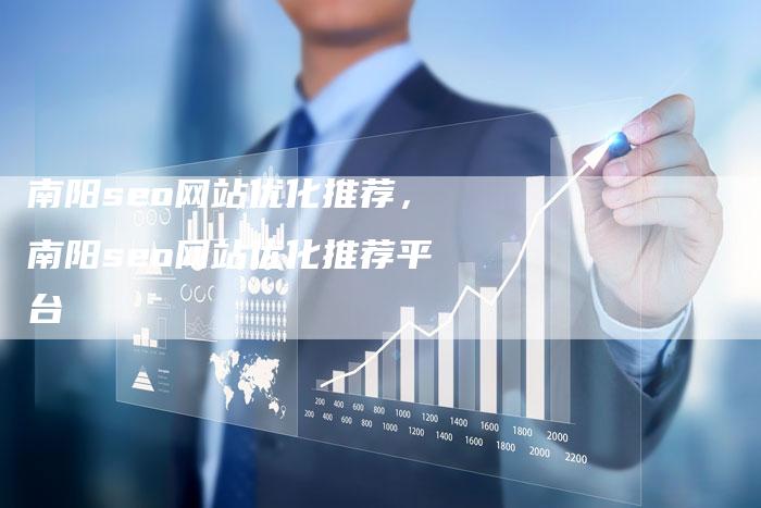 南阳seo网站优化推荐，南阳seo网站优化推荐平台