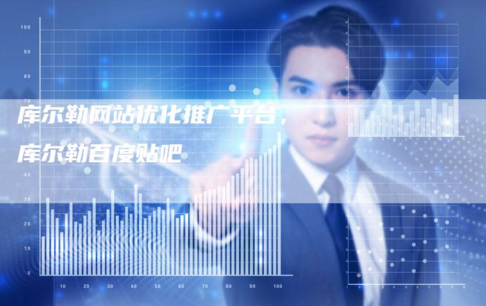 库尔勒网站优化推广平台，库尔勒百度贴吧