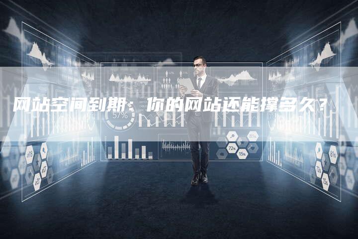 网站空间到期：你的网站还能撑多久？-网站排名优化网