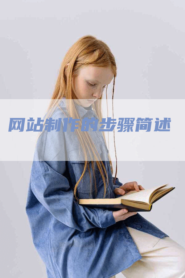 网站制作的步骤简述