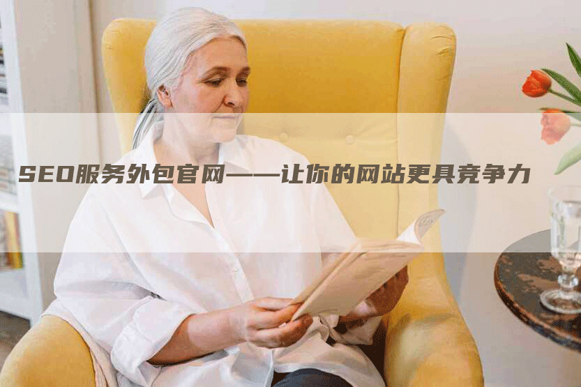 SEO服务外包官网——让你的网站更具竞争力-网站排名优化网