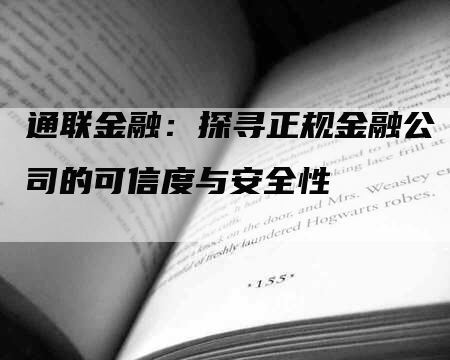 通联金融：探寻正规金融公司的可信度与安全性-网站排名优化网