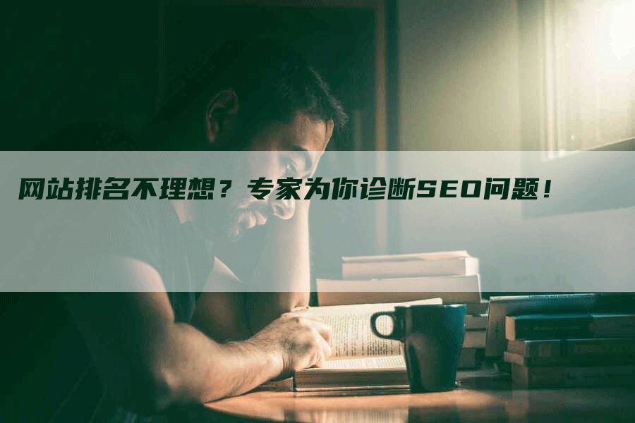 网站排名不理想？专家为你诊断SEO问题！