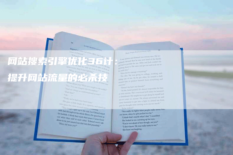 网站搜索引擎优化36计：提升网站流量的必杀技