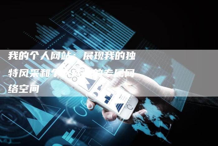 我的个人网站：展现我的独特风采和个人成就的专属网络空间