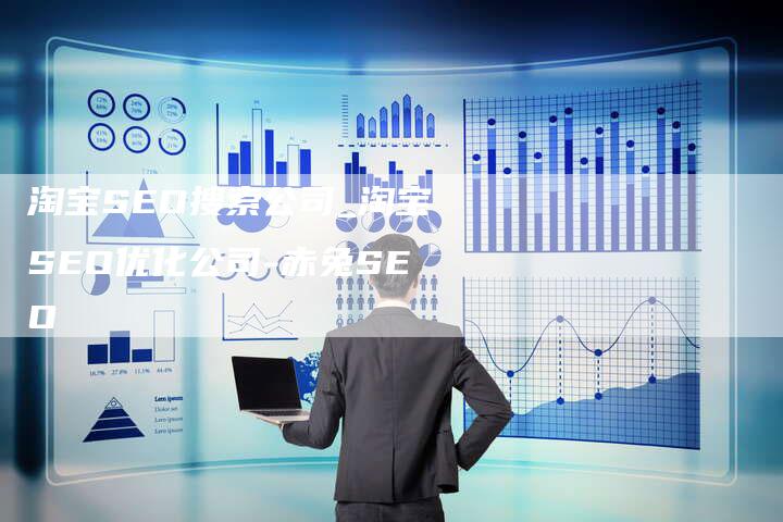 淘宝SEO搜索公司_淘宝SEO优化公司-赤兔SEO-网站排名优化网