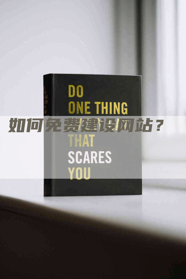 如何免费建设网站？
