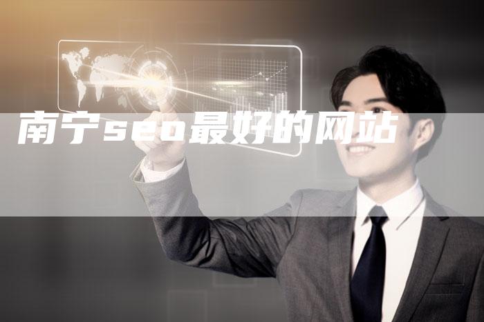 南宁seo最好的网站-网站排名优化网