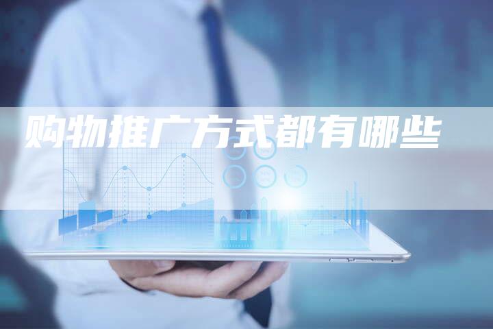 购物推广方式都有哪些-网站排名优化网