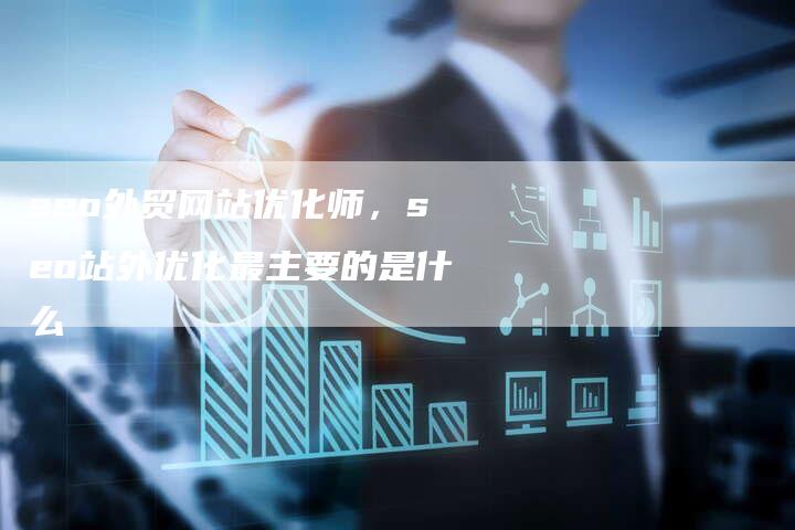 seo外贸网站优化师，seo站外优化最主要的是什么