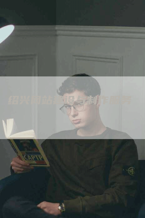 绍兴网站建设与制作服务