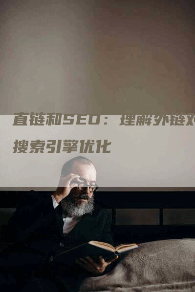 直链和SEO:理解外链对搜索引擎优化-网站排名优化网