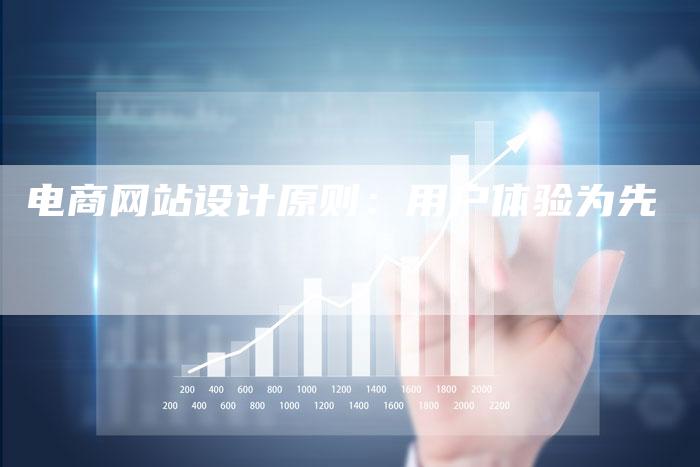 电商网站设计原则：用户体验为先