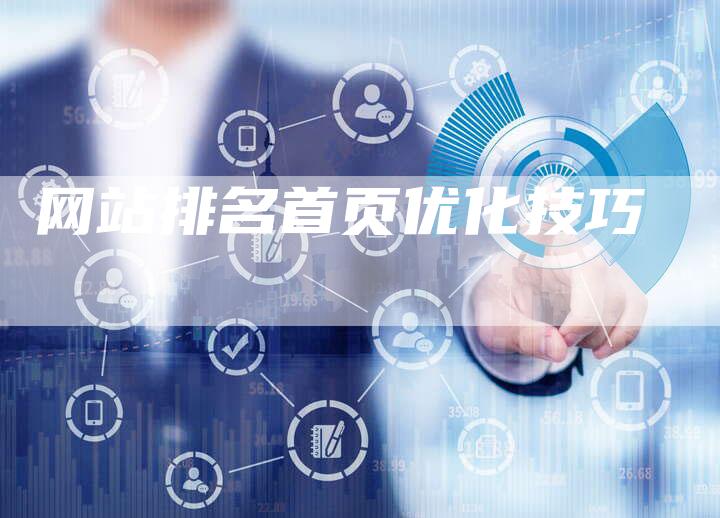 网站排名首页优化技巧