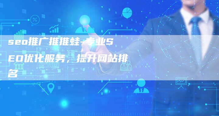 seo推广推推蛙-专业SEO优化服务，提升网站排名