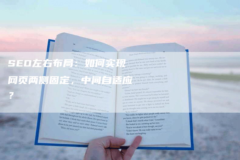 SEO左右布局:如何实现网页两侧固定,中间自适应?-网站排名优化网