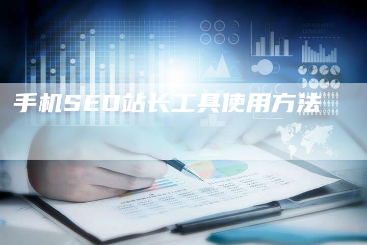 手机SEO站长工具使用方法