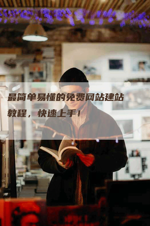 最简单易懂的免费网站建站教程，快速上手！