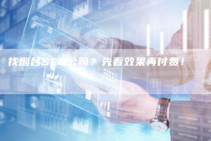 找烟台SEO公司？先看效果再付费！-网站排名优化网